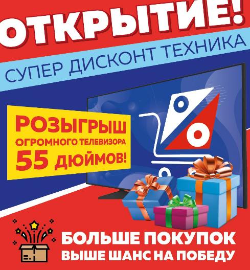 Супер Дисконт Техника